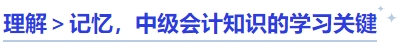 理解＞記憶，中級會計知識的學(xué)習(xí)關(guān)鍵
