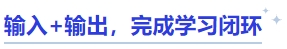 中級會計輸入+輸出，完成學(xué)習(xí)閉環(huán)