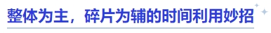 中級會計整體為主，碎片為輔的時間利用妙招
