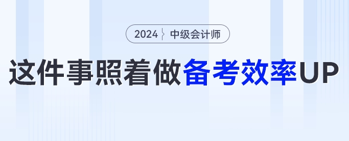 24中級會計備考攻略！這幾件事照著做，備考效率UP！