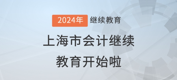 2024年上海市會(huì)計(jì)繼續(xù)教育開(kāi)始了！儂曉得伐？