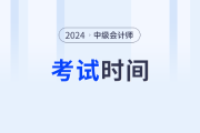 2024年中級(jí)會(huì)計(jì)考試時(shí)間發(fā)布了嗎？具體是哪一天？
