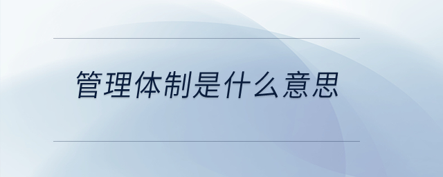 管理體制是什么意思？