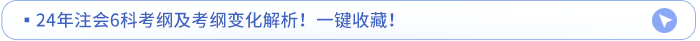 ?24年注會6科考綱及考綱變化解析！一鍵收藏！