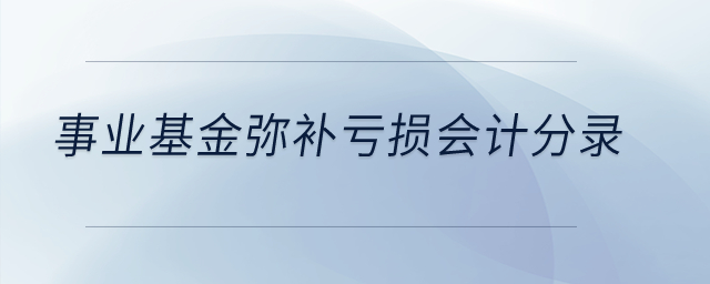 事業(yè)基金彌補(bǔ)虧損會計(jì)分錄？