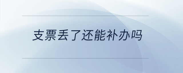 支票丟了還能補(bǔ)辦嗎？
