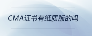 cma證書有紙質版的嗎