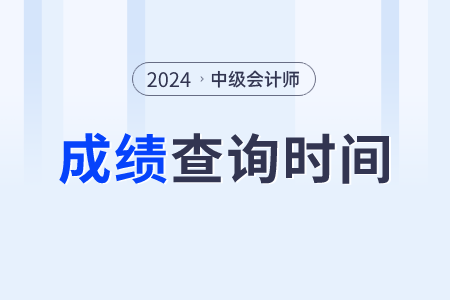 2024年江蘇省淮安中級(jí)會(huì)計(jì)成績(jī)出來(lái)了嗎？