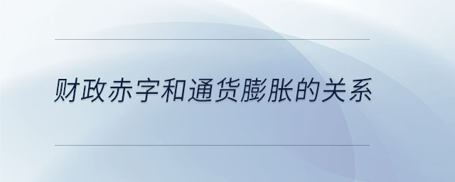 財(cái)政赤字和通貨膨脹的關(guān)系