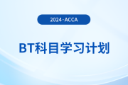 2024年accaBT科目學(xué)習(xí)計劃！立即打卡