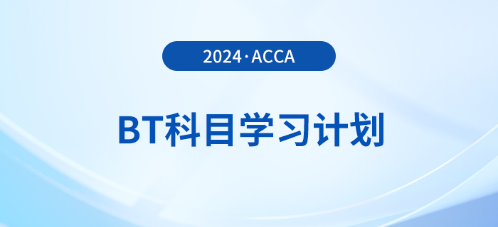 2024年accaBT科目學(xué)習(xí)計(jì)劃！立即打卡