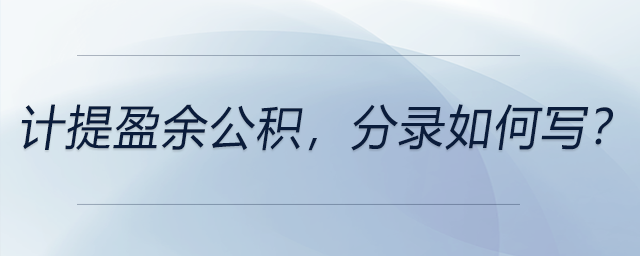 計(jì)提盈余公積，分錄如何寫？
