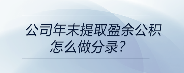 公司年末提取盈余公積怎么做分錄？
