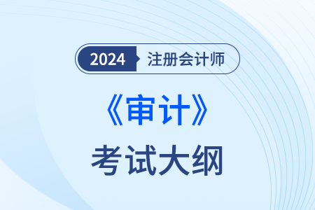 注冊(cè)會(huì)計(jì)師審計(jì)大綱24年什么時(shí)候發(fā)布？