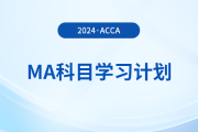 2024年accaMA科目學(xué)習(xí)計劃！考生必看！