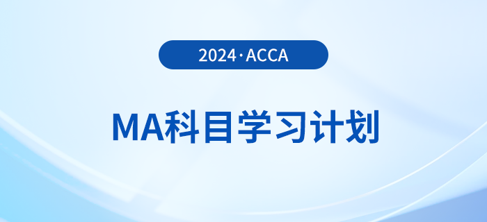 2024年accaMA科目學(xué)習(xí)計(jì)劃！考生必看！