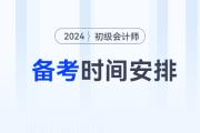 2024年初級會計備考時間如何安排？3月31日前基礎(chǔ)階段結(jié)束！