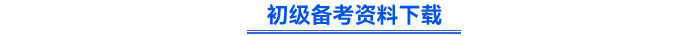 初級備考資料下載