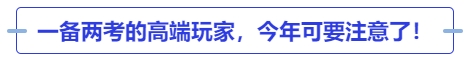 中級會計一備兩考的高端玩家，今年可要注意了！