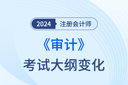 2024年注會(huì)審計(jì)大綱官方已經(jīng)發(fā)布！