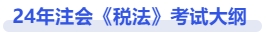 注會(huì)稅法考試大綱