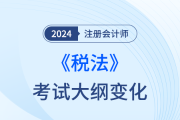 2024注會(huì)稅法考試大綱什么時(shí)候發(fā)布？
