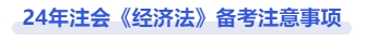 經(jīng)濟(jì)法備考注意事項