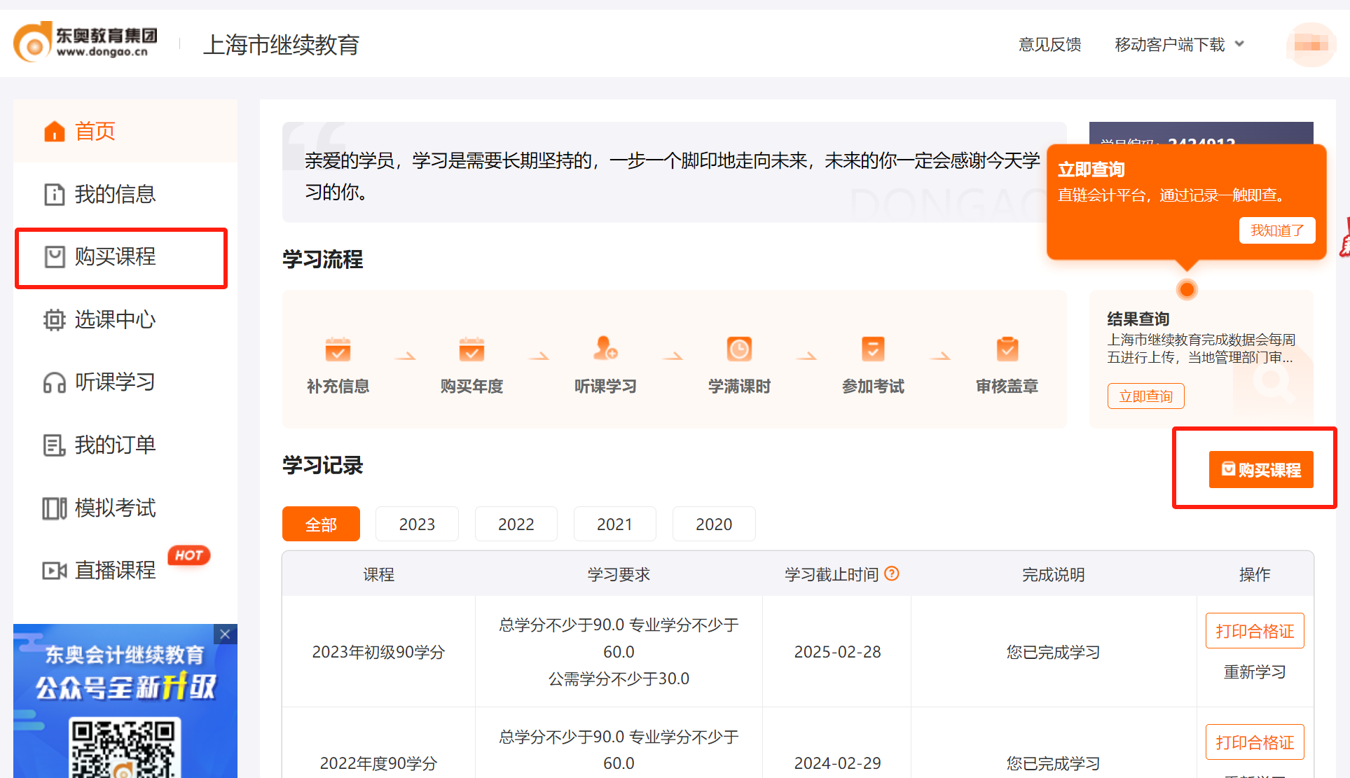 2024年上海市會(huì)計(jì)繼續(xù)教育購(gòu)買課程
