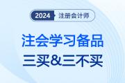 24注會考綱公布、教材現(xiàn)貨后注會考生切記“三買&三不買”