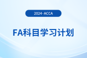 2024年accaFA科目學習計劃！建議收藏！