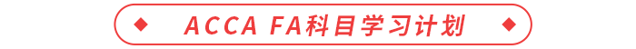 ACCA FA科目學習計劃