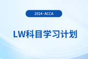2024年accaLW科目學習計劃！注意！