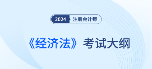 2024年注會財務(wù)管理考試大綱什么時候發(fā)布？
