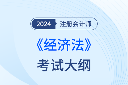 經(jīng)濟法考試大綱什么時候公布呢？