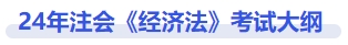 24年注會經濟法考試大綱
