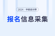 2024年中級(jí)會(huì)計(jì)考試信息采集從哪天開始？