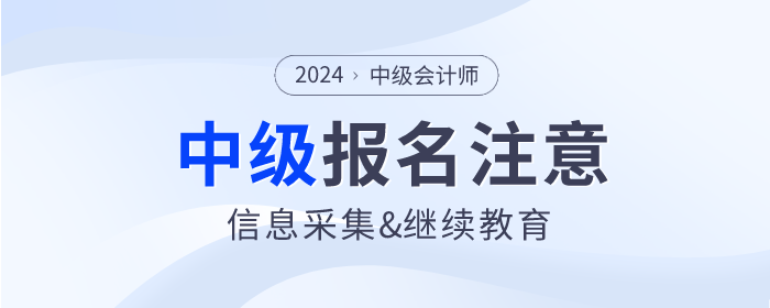 2024年報(bào)名中級(jí)會(huì)計(jì)師考試必須完成信息采集和繼續(xù)教育嗎？