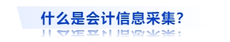 什么是會(huì)計(jì)信息采集？