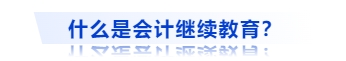 什么是會(huì)計(jì)繼續(xù)教育？