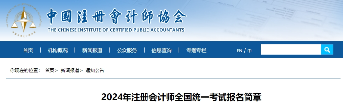 官宣！2024年注冊會計師全國統(tǒng)一考試報名簡章公布！