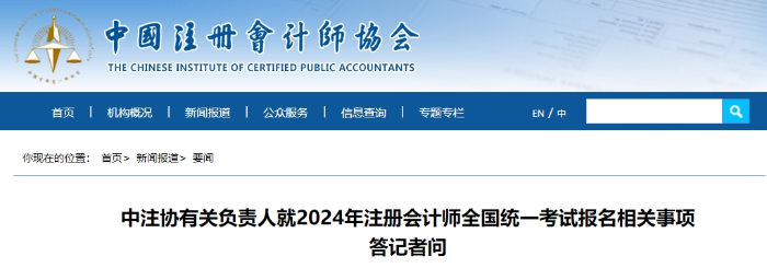 中注協(xié)有關(guān)負(fù)責(zé)人就2024年注冊(cè)會(huì)計(jì)師全國(guó)統(tǒng)一考試報(bào)名相關(guān)事項(xiàng)答記者問(wèn)