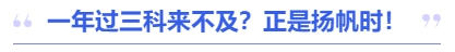中級(jí)會(huì)計(jì)一年過(guò)三科來(lái)不及？正是揚(yáng)帆時(shí)！
