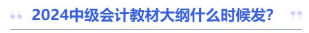 2024中級(jí)會(huì)計(jì)教材大綱什么時(shí)候發(fā)？