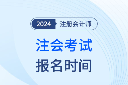 24年cpa報名時間吉林省白城確定了嗎？