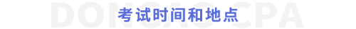 考試時間和地點
