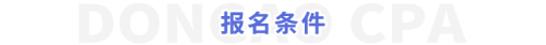 報名條件