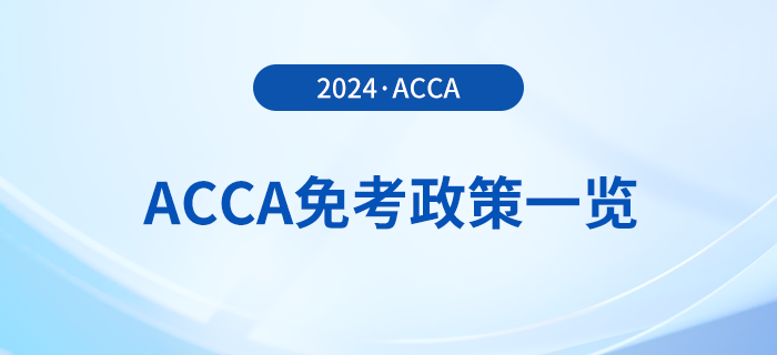 2024年acca免考政策一覽！acca考生必看！