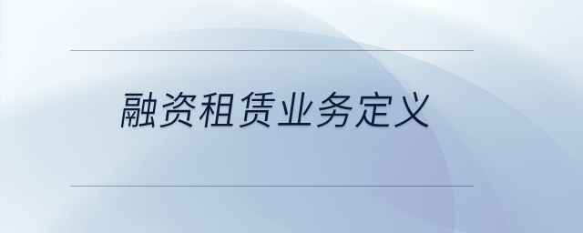 融資租賃業(yè)務(wù)定義是什么？