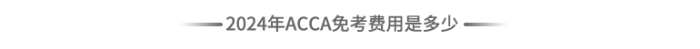 2024年acca免考費(fèi)用是多少