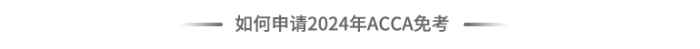 如何申請(qǐng)2024年acca免考